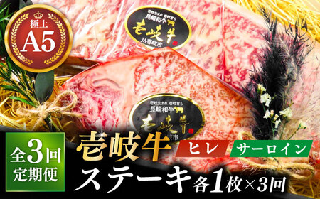 [全3回定期便]極上 壱岐牛 A5ランク ステーキセット (ヒレ200g・サーロイン350g) (雌)[壱岐市][KRAZY MEAT][JER070] 冷凍配送 黒毛和牛 A5ランク ステーキ ヒレ サーロイン シャトーブリアン 171000 171000円