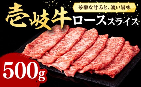 壱岐牛 ローススライス(すき焼き・しゃぶしゃぶ・焼肉) 500g[壱岐市][株式会社イチヤマ][JFE005] 赤身 肉 牛肉 ロース スライス 焼肉 焼き肉 31000 31000円 のし プレゼント ギフト 冷凍配送 九州