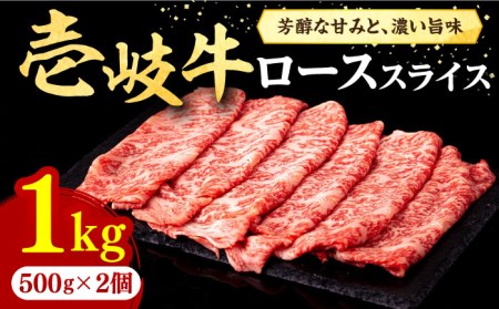 壱岐牛 ローススライス(すき焼き・しゃぶしゃぶ・焼肉) 1kg(500g×2パック)[壱岐市][株式会社イチヤマ][JFE006] 赤身 肉 牛肉 ロース スライス 焼肉 焼き肉 58000 58000円 のし プレゼント ギフト 冷凍配送 九州