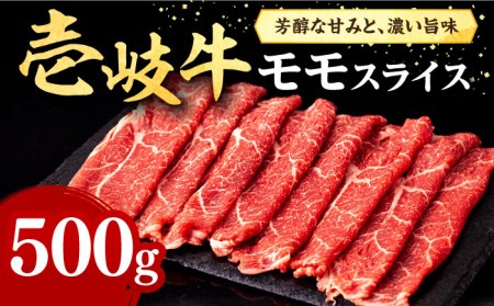 壱岐牛 モモスライス 500g《壱岐市》【株式会社イチヤマ】 [JFE007] すき焼き しゃぶしゃぶ 焼肉 赤身 肉 牛肉 モモ スライス 焼き肉 冷凍配送 24000 24000円 のし プレゼント ギフト 九州