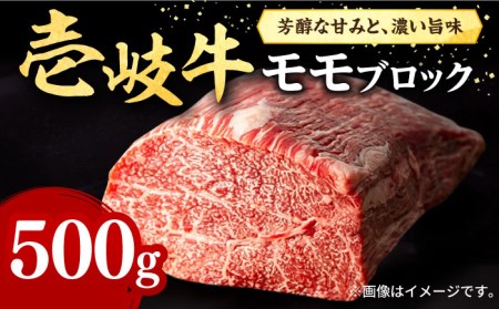 壱岐牛 モモブロック 500g［化粧箱無し]《壱岐市》【株式会社イチヤマ】[JFE011] 赤身 肉 牛肉 モモ ブロック ステーキ 焼肉 焼き肉 ブロック肉 冷凍配送 BBQ 24000 24000円 のし プレゼント ギフト 九州