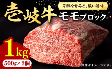 壱岐牛 モモブロック 500g×2枚[化粧箱無し][壱岐市][株式会社イチヤマ][JFE012] 1kg 赤身 肉 牛肉 モモ ブロック ステーキ 焼肉 焼き肉 肉 冷凍配送 BBQ 44000 44000円 のし プレゼント ギフト