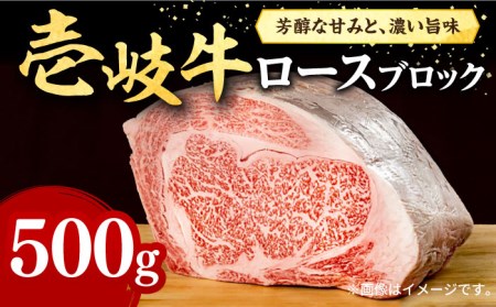 壱岐牛 ロースブロック 500g[壱岐市][株式会社イチヤマ][JFE013] 冷凍配送 黒毛和牛 A5ランク 赤身 肉 牛肉 ロース ブロック ステーキ BBQ 焼肉 焼き肉 肉 塊 30000 30000円 のし プレゼント ギフト 焼肉用