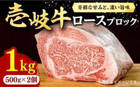 壱岐牛 ロースブロック 1kg(500g×2枚)[壱岐市][株式会社イチヤマ][JFE014] 冷凍配送 黒毛和牛 A5ランク 赤身 肉 牛肉 ブロック ステーキ 焼肉 焼き肉 肉 塊 BBQ 58000 58000円 のし プレゼント ギフト 焼肉用