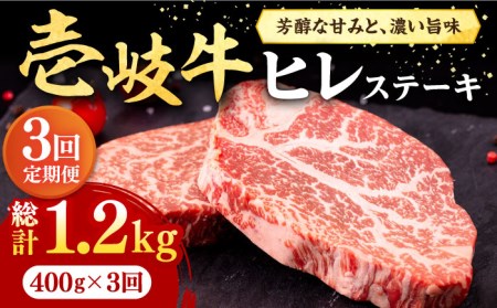 [全3回定期便] 壱岐牛 ヒレステーキ 400g(200g×2枚)[化粧箱無し][壱岐市][株式会社イチヤマ] 肉 牛肉 ヒレ ステーキ 焼肉 BBQ [JFE016] 冷凍配送 黒毛和牛 A5ランク シャトーブリアン 93000 93000円 焼肉用 九州