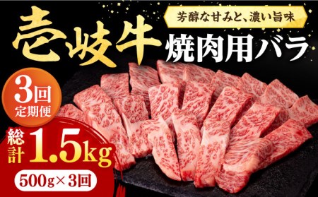 [全3回定期便] 壱岐牛 焼肉用 バラ(カルビ)500g[壱岐市][株式会社イチヤマ][JFE022] 冷凍配送 黒毛和牛 A5ランク 定期便 赤身 肉 牛肉 焼肉 焼き肉 バラ カルビ BBQ 87000 87000円