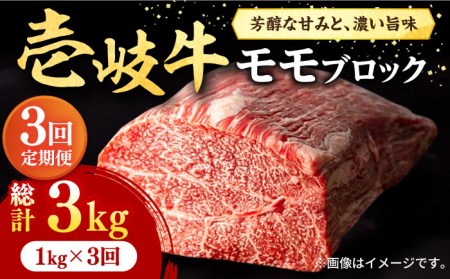 [全3回定期便] 壱岐牛 モモブロック 1kg(500g×2枚)[化粧箱無し][壱岐市][株式会社イチヤマ][JFE024] 冷凍配送 黒毛和牛 A5ランク 定期便 赤身 肉 牛肉 モモ ブロック ステーキ 焼肉 焼き肉 肉 塊 BBQ 132000 132000円 焼肉用