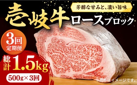 [全3回定期便] 壱岐牛 ロースブロック 500g[壱岐市][株式会社イチヤマ][JFE025] 冷凍配送 黒毛和牛 A5ランク 定期便 赤身 肉 牛肉 ロース ブロック ステーキ 焼肉 焼き肉 肉 塊 BBQ 90000 90000円 焼肉用