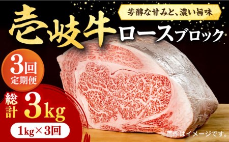 [全3回定期便] 壱岐牛 ロースブロック 1kg(500g×2枚)[壱岐市][株式会社イチヤマ][JFE026] 冷凍配送 黒毛和牛 A5ランク 定期便 赤身 肉 牛肉 ブロック ステーキ 焼肉 焼き肉 肉 塊 BBQ 174000 174000円 焼肉用