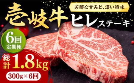 [全6回定期便] 壱岐牛 ヒレステーキ 300g(150g×2枚)[化粧箱無し][壱岐市][株式会社イチヤマ] 肉 牛肉 ヒレ ステーキ 焼肉 BBQ [JFE027] 冷凍配送 黒毛和牛 A5ランク シャトーブリアン 138000 138000円 焼肉用 九州