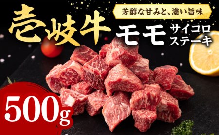 壱岐牛 サイコロステーキ 500g《壱岐市》【株式会社イチヤマ】[JFE051] 赤身 肉 牛肉 ステーキ BBQ 焼肉 焼き肉 冷凍配送 24000 24000円 九州