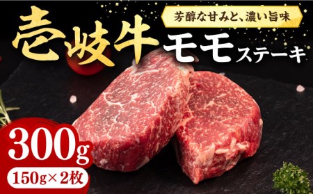 壱岐牛 モモステーキ 300g[壱岐市][株式会社イチヤマ][JFE052] 赤身 肉 牛肉 モモ ステーキ BBQ 焼肉 焼き肉 冷凍配送 18000 18000円 九州