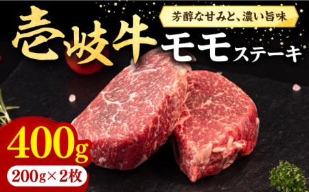 壱岐牛 モモステーキ 400g[壱岐市][株式会社イチヤマ][JFE053] 冷凍配送 黒毛和牛 A5ランク 赤身 肉 牛肉 モモ ステーキ BBQ 焼肉 焼き肉 21000 21000円 焼肉用 九州