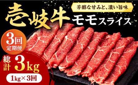 [全3回定期便]壱岐牛 モモスライス(すき焼き・しゃぶしゃぶ・焼肉)1kg(500g×2パック)[壱岐市][株式会社イチヤマ][JFE086] 132000 132000円 牛肉 モモ すき焼き しゃぶしゃぶ 焼肉 鍋 薄切り スライス モモスライス 赤身モモ 霜降モモ 薄切りモモ 鍋用モモ しゃぶしゃぶ用モモ すき焼き用モモ 焼肉用モモ 牛肉 モモ すき焼き しゃぶしゃぶ 焼肉 鍋 薄切り スライス 牛 肉 赤身 贅沢モモ ご褒美鍋 ご褒美モモ 牛肉 モモ すき焼き しゃぶしゃぶ 焼肉 鍋 薄切り スライス 定期便 肉定期便 牛肉定期便