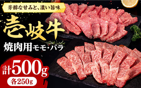 壱岐牛 焼肉用 モモ・バラ 500g《壱岐市》【株式会社イチヤマ】[JFE058] 19000 19000円 モモ モモ肉 焼肉用モモ 焼肉モモ 赤身モモ 赤身 焼肉用 赤身ステーキ モモステーキ 焼肉 牛モモ 牛肉モモ BBQ 贅沢モモ 贅沢焼肉 ご褒美焼肉 焼き肉 焼き肉用モモ モモ モモ肉 赤身モモ バラ カルビ バラ肉 カルビ肉 牛バラ 牛カルビ 焼肉用バラ 焼肉用カルビ 食べ比べ 焼肉食べ比べ バラ カルビ 