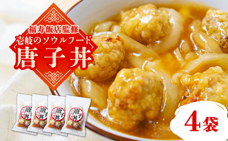 ＼福寿飯店監修／ 唐子丼 4袋（230g/袋）《壱岐市》【壱岐フードファクトリー】中華 丼 唐揚げ 中華丼 惣菜 15000 15000円 [JDW030] 冷凍配送 九州