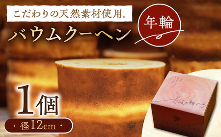 バウムクーヘン (年輪)[壱岐市][Chado]焼き菓子 スイーツ バームクーヘン 洋菓子 12000 12000円 [JFB001] 九州