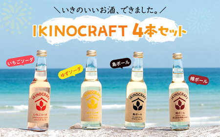 [IKINOCRAFT]いちごソーダ・ゆずソーダ・島ボール・樽ボール 計4本(各1本)ケース入 [壱岐市][壱岐の蔵酒造] 酒 お酒 焼酎 麦焼酎 むぎ焼酎 カクテル [JBK031] 10000 10000円 九州