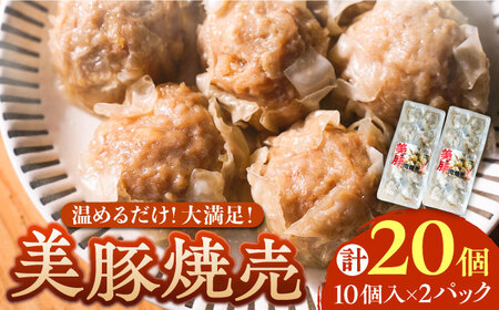 五島産美豚使用!美豚の肉焼売10個×2パック [PEL054] 豚肉 焼売 豚焼売 肉焼売 豚肉 焼売 豚焼売 肉焼売 豚肉 焼売 豚焼売 肉焼売 豚肉 焼売 豚焼売 肉焼売 豚肉 焼売 豚焼売 肉焼売