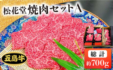 [日時指定必須]長崎和牛 五島牛 松花堂焼肉セット A [約700g]五島市/鬼岳牧場 