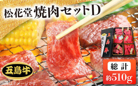 【日時指定必須】長崎和牛 五島牛 松花堂焼肉セット D 【約510g】五島市/鬼岳牧場 [PEK036] 国産牛 牛肉 ブランド牛 セット ソース付