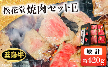 [日時指定必須]長崎和牛 五島牛 松花堂焼肉セット E [約420g]五島市/鬼岳牧場 