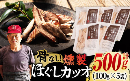 ほぐしかつお生節 100g×5袋 /テル鮮魚 [PAW019]定期便 燻製 定期便 燻製 定期便 燻製