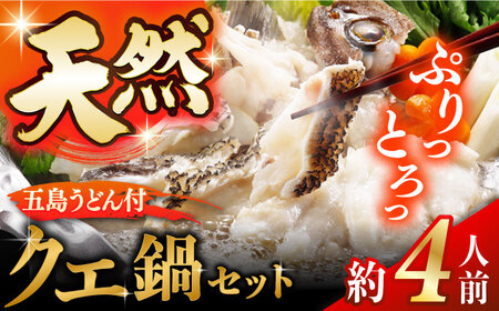 五島産 天然クエ鍋セット 4人前 五島うどん付 [PAK021] 