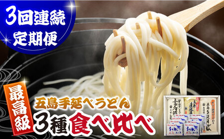 [3回定期便]五島うどん3種&飛魚だし[PCR029]五島うどん定番 五島うどん食べ比べ うどん定期便 うどん