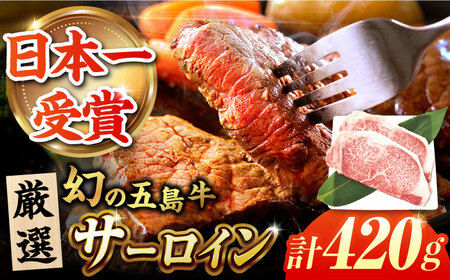 五島牛サーロインステーキ210g×2 五島市/ごとう農業協同組合 [PAF024] 牛肉 肉 ブランド肉