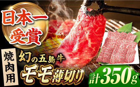 五島牛モモ薄切り焼肉用350g 五島市/ごとう農業協同組合 [PAF027] 焼き肉 BBQ 牛肉