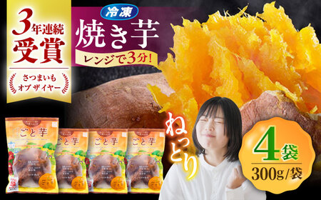 通販累計130万袋突破!レンジで簡単 ごと焼きごと芋 300g×4袋 /ごと [PBY033] 焼き芋 さつまいも 焼き芋 やきいも 焼き芋 おやつ 焼き芋 やきいも 焼き芋 五島市