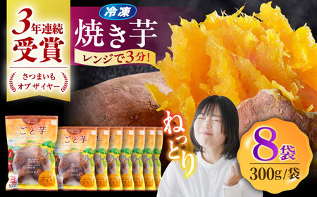 [3年連続日本一]ごと芋 300g×8袋 /ごと [PBY034] やきいも やきいも やきいも やきいも やきいも