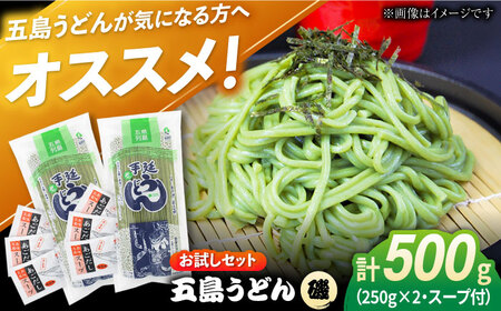 [お試しセット]五島うどん(磯乾麺)250g×2袋+あごだしスープ6袋 /五島あすなろ会 うまか食品 [PAS032] うどん うどん うどん うどん うどん