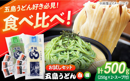[お試しセット]五島うどん(白1本・磯1本入り)250g×2袋+あごだしスープ6袋 /五島あすなろ会 うまか食品 [PAS033] 五島うどん 五島うどん 五島うどん 五島うどん 五島うどん