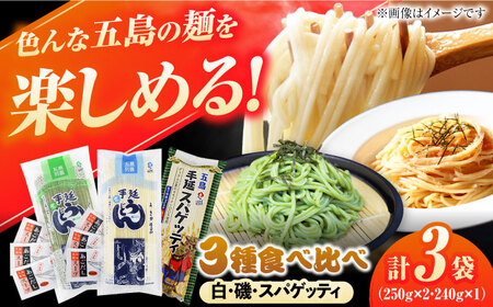 五島の麺食べ比べ(白・磯・スパゲッティ各1袋) 五島市/五島あすなろ会 うまか食品 [PAS036]五島うどん五島うどん五島うどん五島うどん五島うどん