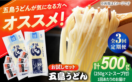 [全3回定期便] 五島うどん (白乾麺) 250g×2袋+あごだしスープ6袋 五島あすなろ会 うまか食品 [PAS037] 五島うどん 定期便 五島うどん 定期便 五島うどん 定期便