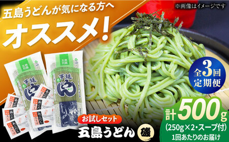 [全3回定期便]五島うどん(磯乾麺)250g×2袋+あごだしスープ6袋 五島あすなろ会 うまか食品 [PAS038] 五島うどん 定期便 五島うどん 定期便 五島うどん 定期便