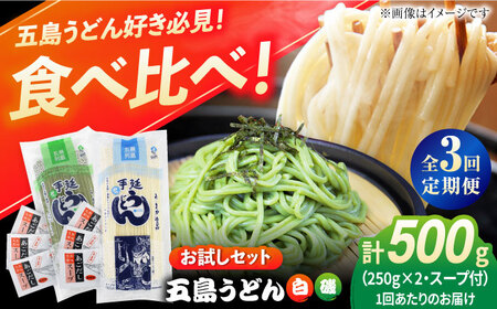 [全3回定期便]五島うどん(白1本・磯1本入り)250g×2袋+あごだしスープ6袋 五島あすなろ会 うまか食品 [PAS039] 五島うどん 定期便 五島うどん 定期便 五島うどん 定期便