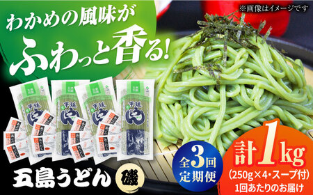 [全3回定期便]五島うどんギフト(磯4本入り)+あごだし12袋 五島あすなろ会 うまか食品 [PAS040] 五島うどん 定期便 五島うどん 定期便 五島うどん 定期便