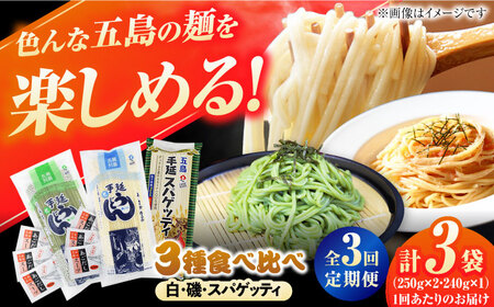 [全3回定期便]五島の麺食べ比べ(白・磯・スパゲッティ各1袋)/五島あすなろ会 うまか食品 [PAS042] 五島うどん 定期便 五島うどん 定期便 五島うどん 定期便