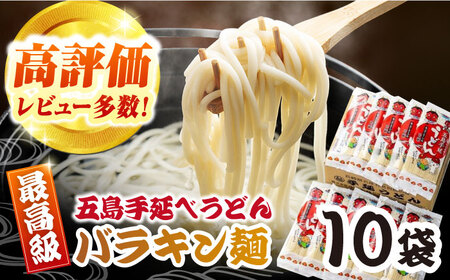 バラキン麺10袋+スープ付き 五島市/中本製麺 [PCR008] 五島うどん 麺 保存食 手延べ 乾麺 麺 麺類 うどん ウドン 出汁