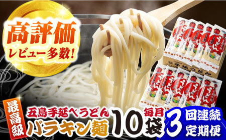 [3回定期便]バラキン麺10袋&スープ[PCR010]五島うどん定期便 五島うどん うどん定期便 うどん