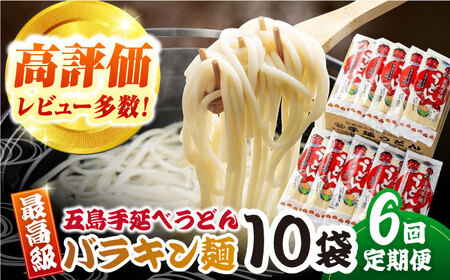 [全6回定期便]バラキン麺10袋セット+スープ付き 五島うどん 五島市/中本製麺 [PCR011] 五島うどん 麺 保存食 手延べ 乾麺 麺 麺類 うどん ウドン 出汁