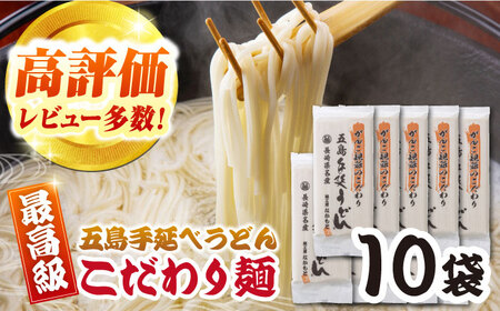 がんこ親爺こだわりうどん 10袋 五島市/中本製麺 [PCR035] 五島うどん 麺 保存食 手延べ 乾麺 麺 麺類 うどん ウドン 出汁