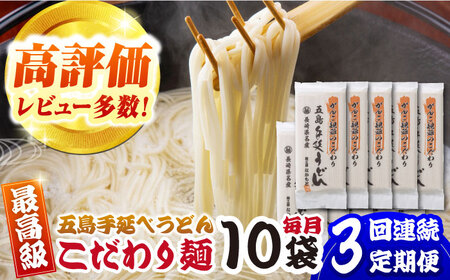 [全3回定期便]がんこ親爺のこだわりうど 10袋 五島市/中本製麺 [PCR036] 五島うどん 麺 保存食 手延べ 乾麺 麺 麺類 うどん ウドン