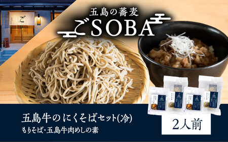 五島牛のにくそばセット 2人前(冷)蕎麦 肉蕎麦 肉そば 麺 五島市/株式会社 Factory 