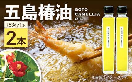 五島列島直送!椿油 183g×2本セット 天然 100% カメリアオイル 食用 植物油 五島市/こだわり工房弘松 