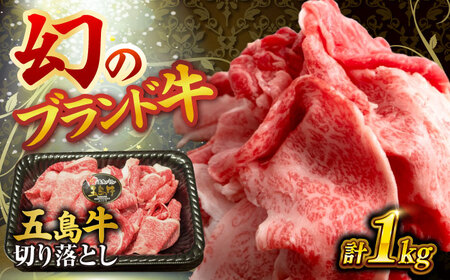 五島牛の切り落とし 1kg 国産牛 牛肉 ブランド牛 牛五島市/株式会社 Factory 