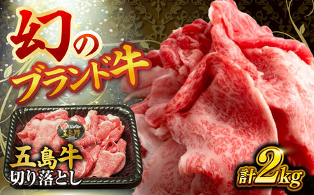 五島牛の切り落とし 2kg 国産牛 牛肉 ブランド牛 牛 五島市/株式会社 Factory 